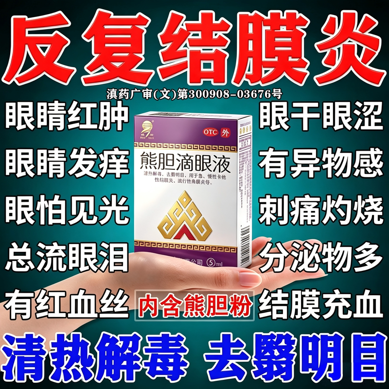 熊胆明目滴眼液官方正品结膜炎眼药水抗菌消炎缓解疲劳去红血丝图片