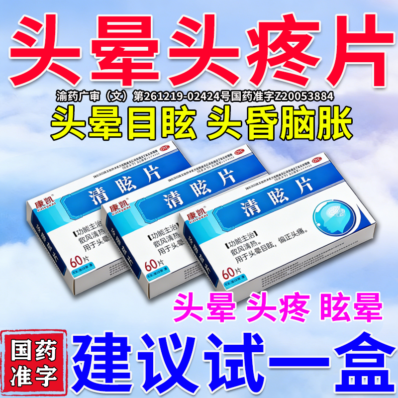 晕痛定片清眩片脑供血不足头昏头晕眩晕特新效药治疗偏头痛中成药