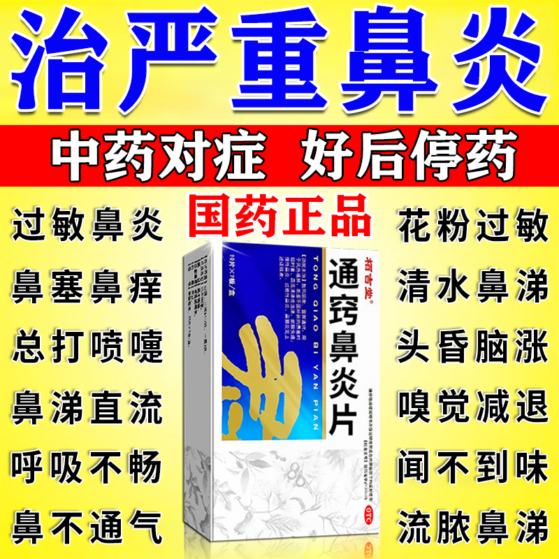 【栢吉堂】通窍鼻炎片0.3g*40片/盒