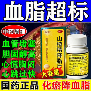 山楂精降脂片官方旗舰店降甘油三酯胆固醇的药血脂高专用药100片