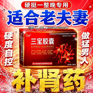 三宝胶囊官方旗舰店男人壮阳延时勃起阳痿早泄补肾增加硬度的药物