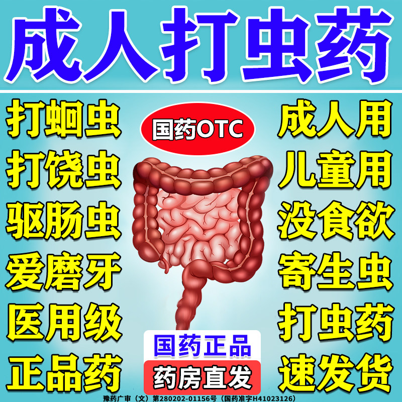 肠虫清成人儿童打虫药阿苯达唑片驱虫药旗舰店成人驱虫蛔虫寄生虫