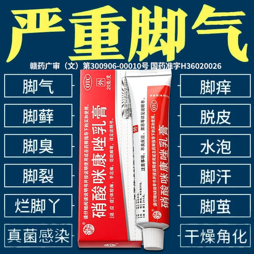 硝酸咪康唑乳膏正品官方脚气止痒脱皮杀菌真菌感染专用烂脚丫药