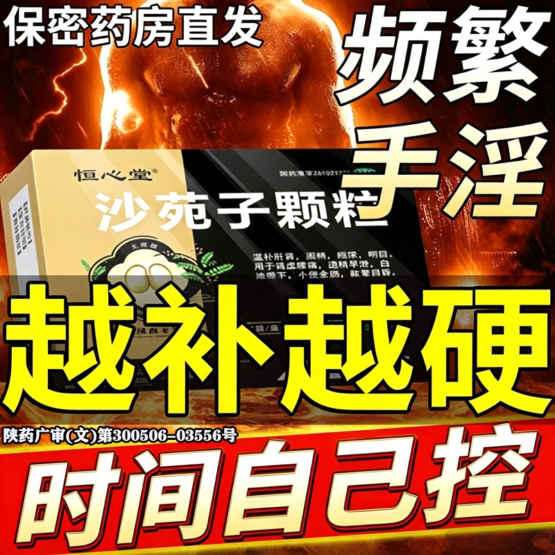 沙苑子颗粒补肾胶囊正品肾虚男人补肾固精强补肾壮阳早泄用手过度