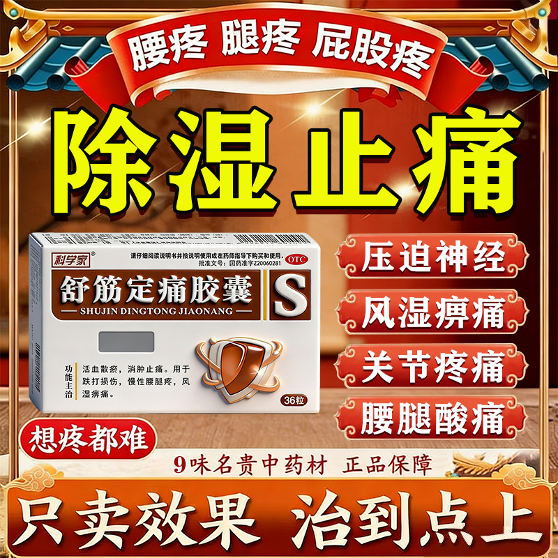 【科学家】舒筋定痛胶囊0.26g*36粒/盒