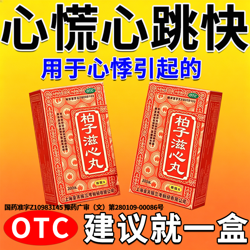心慌心悸气短吃什么药心跳快胸闷心肌缺血柏子滋心丸心脏供血不足