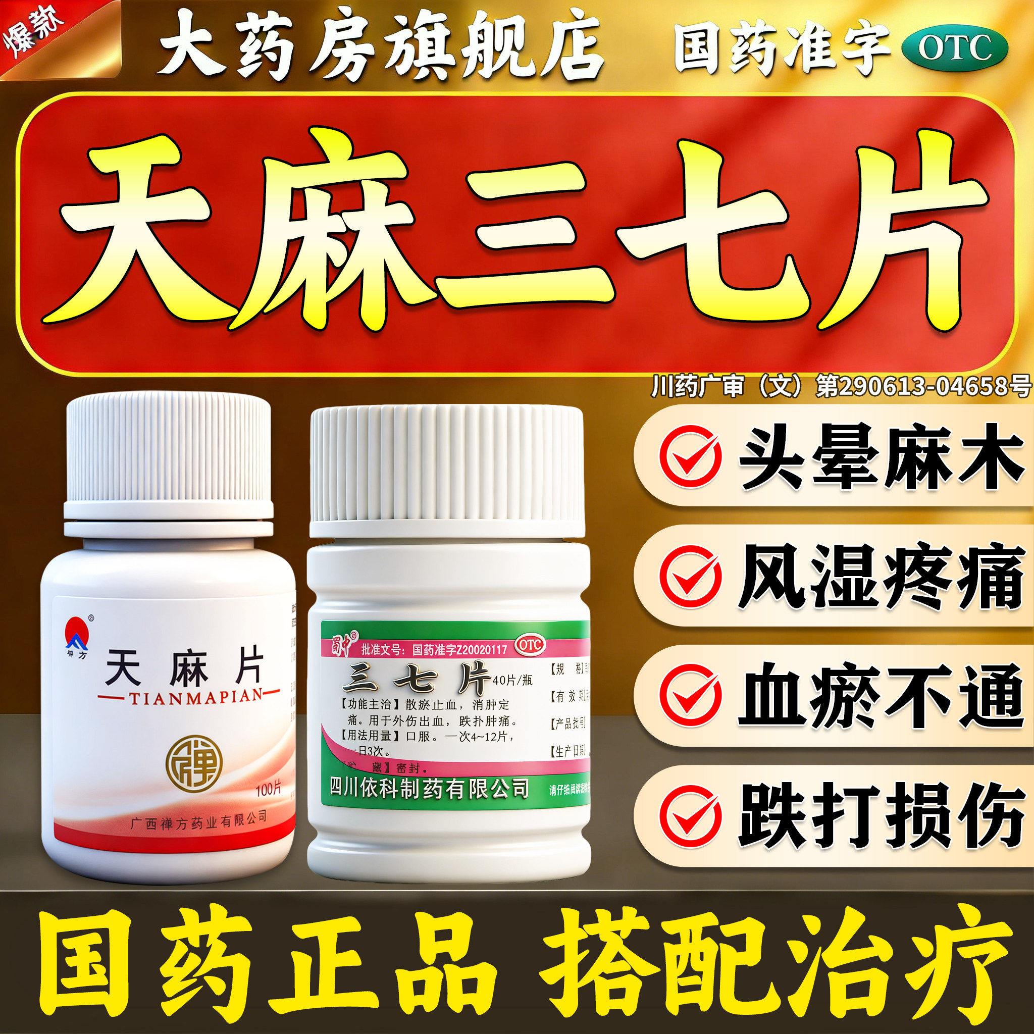 天麻三七通络片官方旗舰店正品三七片活血化瘀舒筋活络止痛中成药