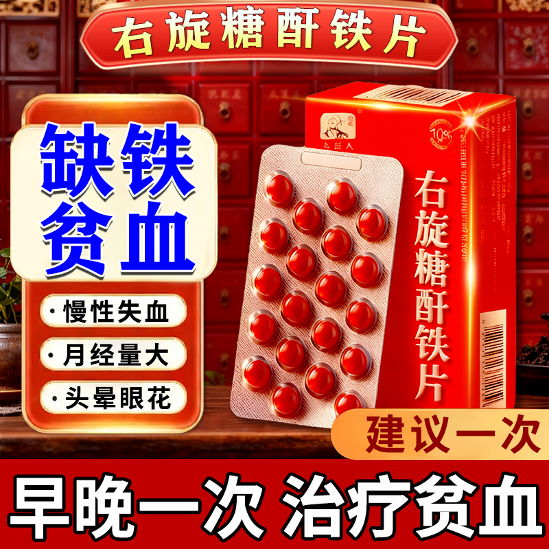 【协速升】右旋糖酐铁分散片25mg*60片/盒
