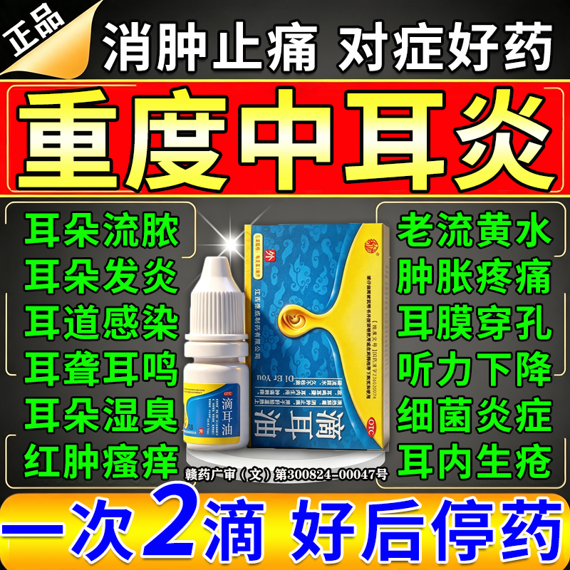中耳炎滴耳液油专用药可除耳根耳朵发炎痒止痒抑菌消炎药重度耳鸣