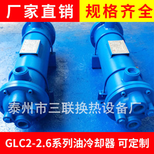 供应高效穿片GLC2一2.6系列油冷却器液压冷却器列管式油冷却器