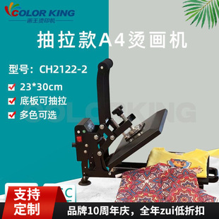 colorking手动抽拉烫画机A4尺寸23 30cm热压机logoT恤印图印花机