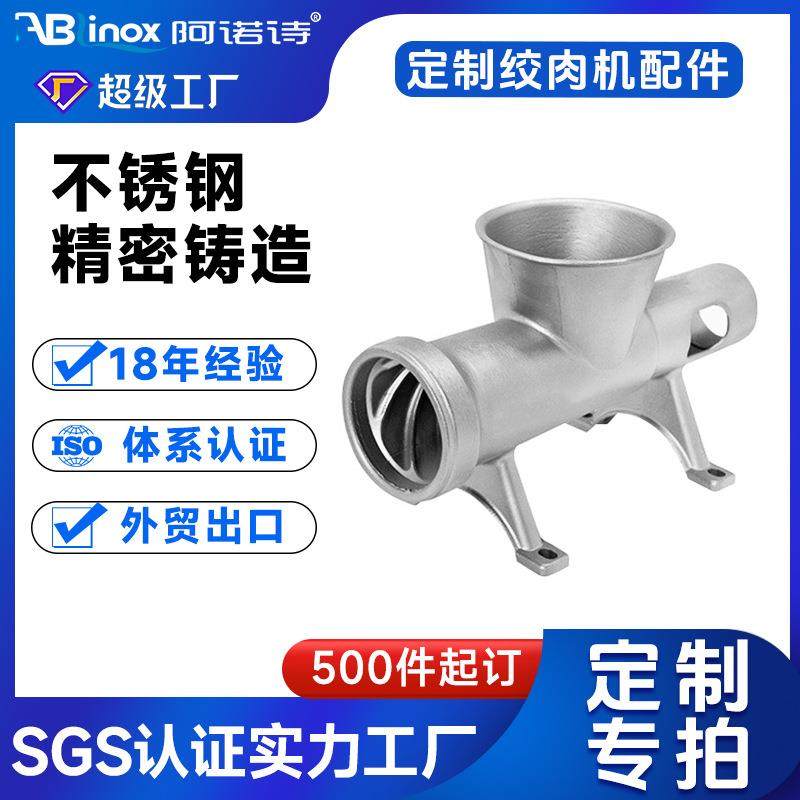 SS304铸钢件 316商用绞肉机外壳配件硅溶胶失蜡脱蜡熔模铸造厂家