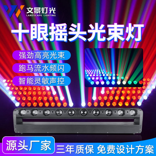 酒吧灯光10眼摇头光束灯十眼矩阵灯夜店爆款氛围灯10颗40w扫描灯