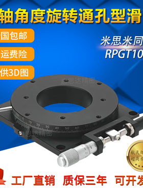 米思米R轴手动角度分度盘旋转中空滑台空心轴RPGT100高精密位移台