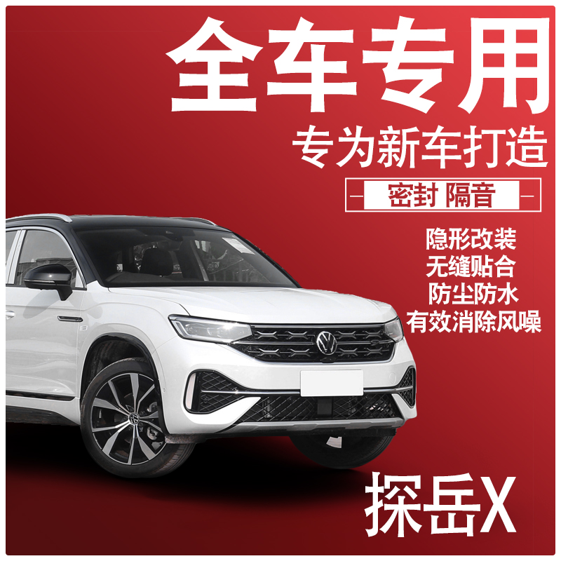 2023大众探岳X20款隔音密封条全车门防尘降噪升级配件爆改装