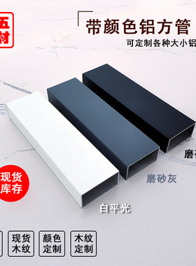 木纹铝合金方管 白色灰色黑色烤漆铝方管型材铝方通 空心矩形扁管