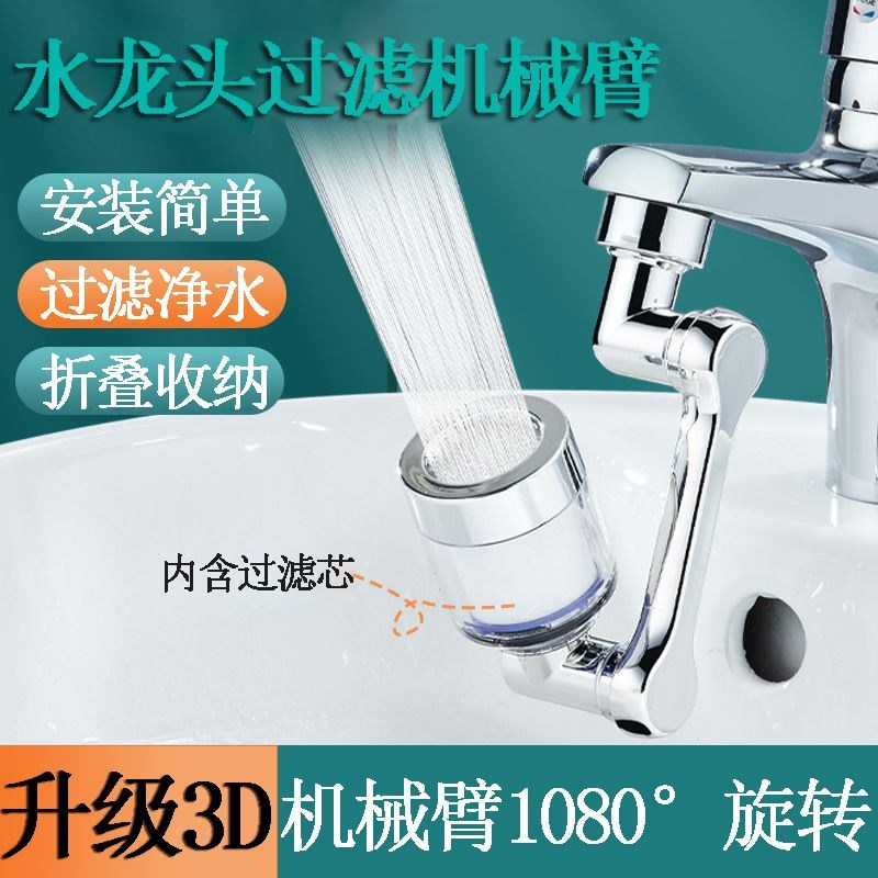 水龙头机械臂水嘴万向防溅头1080度旋转防溅洗漱旋转延长器机