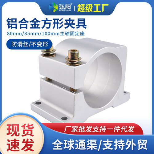 雕刻机电主轴夹具80/ 85/100mm直径主轴抱座 工业铝型材方形夹具