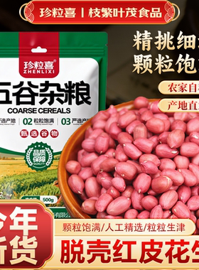 珍粒喜红皮生花生米袋装可选去壳新货五谷杂粮膳食晒干红衣花生仁