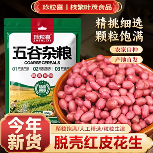 珍粒喜红皮生花生米袋装可选去壳新货五谷杂粮膳食晒干红衣花生仁