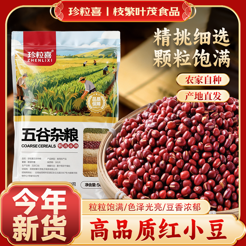新货红小豆500g袋装云南优质红豆子五谷杂粮腌菜红豆沙煲汤豆浆用