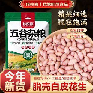珍粒喜白皮花生500g袋装去壳新货豆类五谷杂粮生花生仁不带壳新货