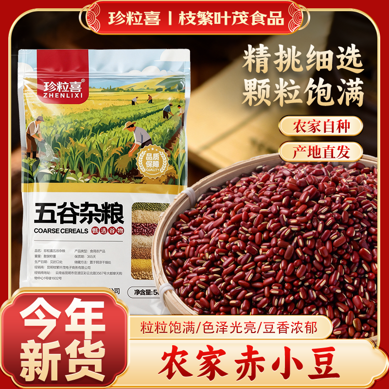 珍粒喜赤小豆500g袋装新货精选长粒红小豆五谷豆辅食营养杂粮红豆