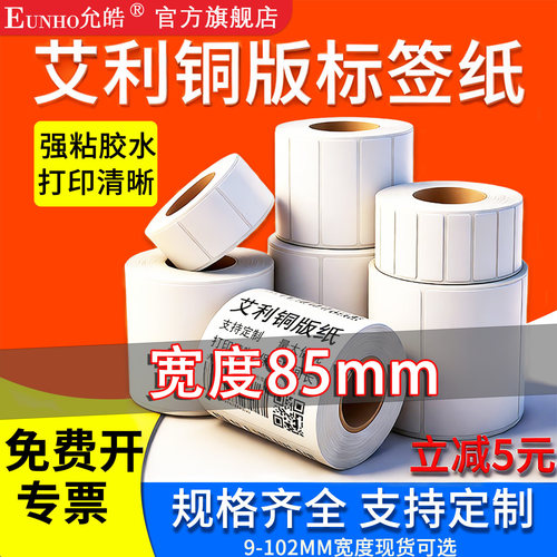 艾利铜版纸不干胶标签85mm条码贴纸打印标贴亚马逊FBA跨境标签服装产品外箱条码二维码产品标签EUNHO