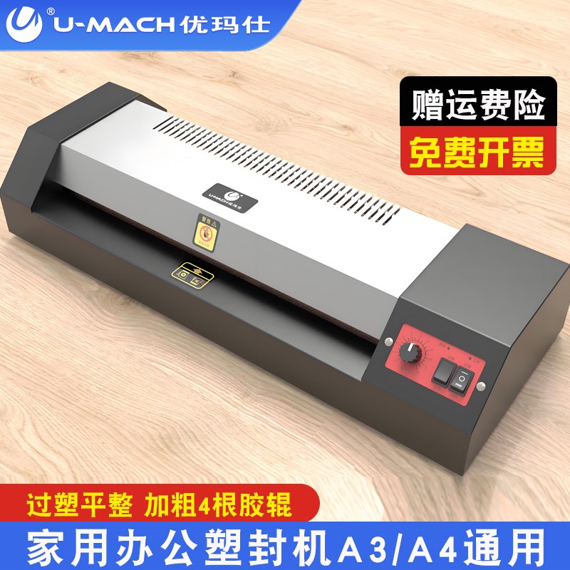 优玛仕塑封机a通用过塑机办公封塑机商用专业过胶机家用塑封膜
