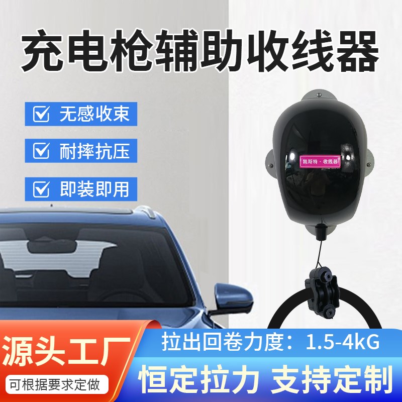 新款家用充电桩收线器新能源汽车线缆收纳自动收线器收卷装置挂架