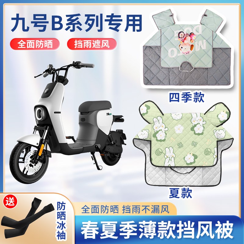九9号b5电动车b0b0夏季挡风被遮阳防风春秋车罩