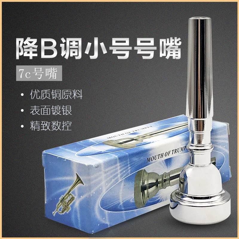降B调小号7C号嘴铜制镀银吹嘴嘴子手掌号请核对尺寸购买