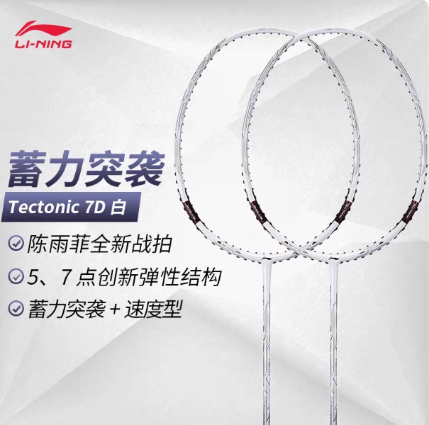 李宁羽毛球拍 蓄力突袭7I/7D 进攻型 专业级单拍