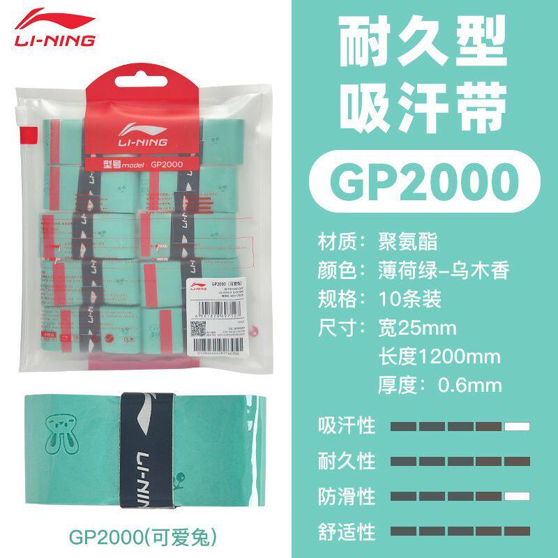 李宁 羽毛球手胶GP2000卡通版吸汗带十条装防滑光面球拍手柄缠带