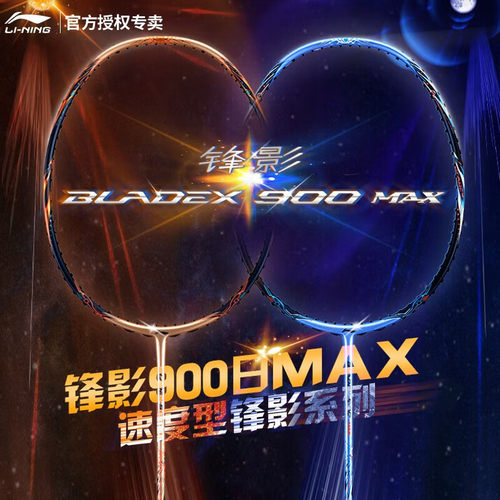 李宁全碳素羽毛球拍锋影900MAX 日月速度型双打球拍单拍