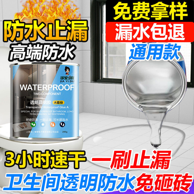 卫生间防水专用透明料水胶漏渗浴室补漏涂防地面水透剂免砸砖胶泥