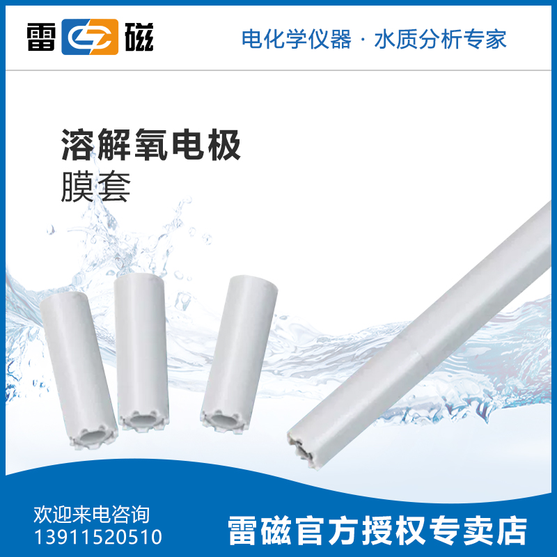 雷磁607A溶氧仪DO-957DO-958溶解氧电极膜套/DO-952膜片