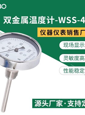 WSS-401双金属智能温度计 温度表 径向轴向双金属 指针式温度计