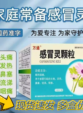 【2件9折】万通 感冒灵颗粒 10g*7袋/盒鼻塞流涕头痛发热