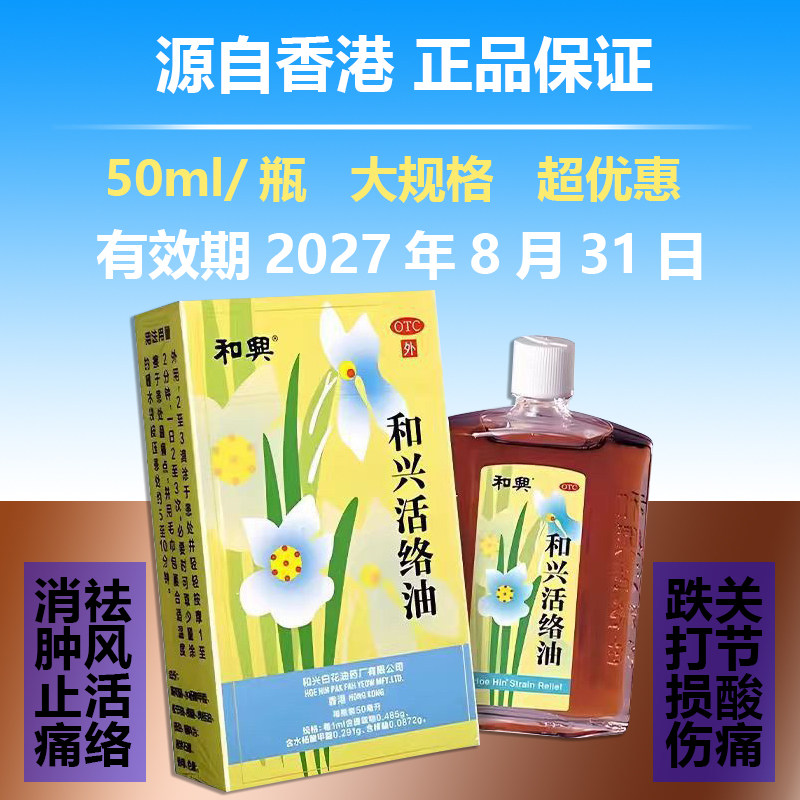 [和兴]和兴活络油50ml*1瓶/盒