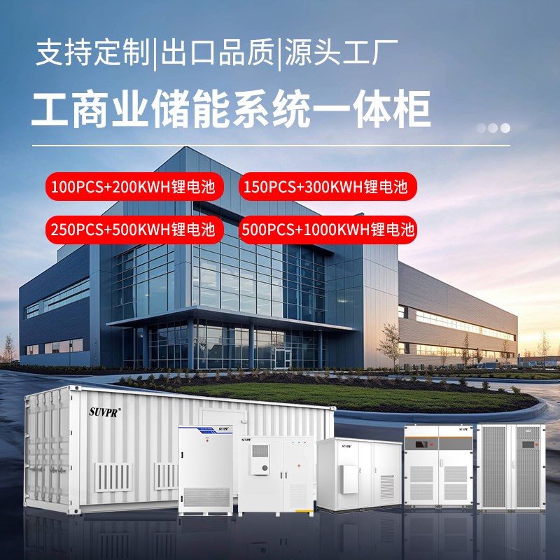 太阳能工商业储能柜200度电光伏发电系统比亚迪215kwh风冷一体柜