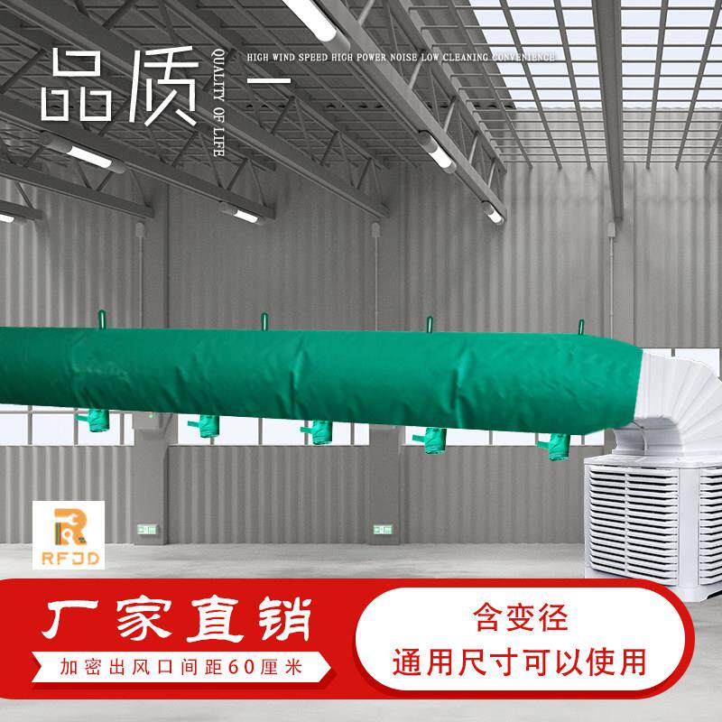 养殖送风冷风机送风带冷风带导风筒风袋空调风机送风带养殖送风带