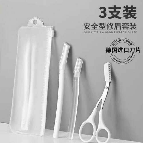 安全型修眉刀套装3支装带眉剪微距防护网不卡顿新手防刮伤刮眉刀