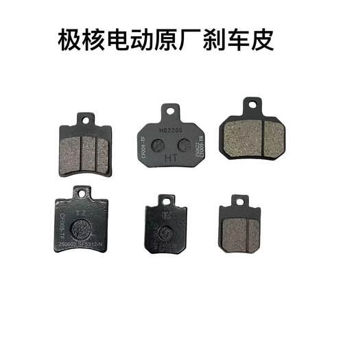电动AE4/AE5/EZ3i/AE2/AE4i原厂煞车片煞车皮前制动片组合