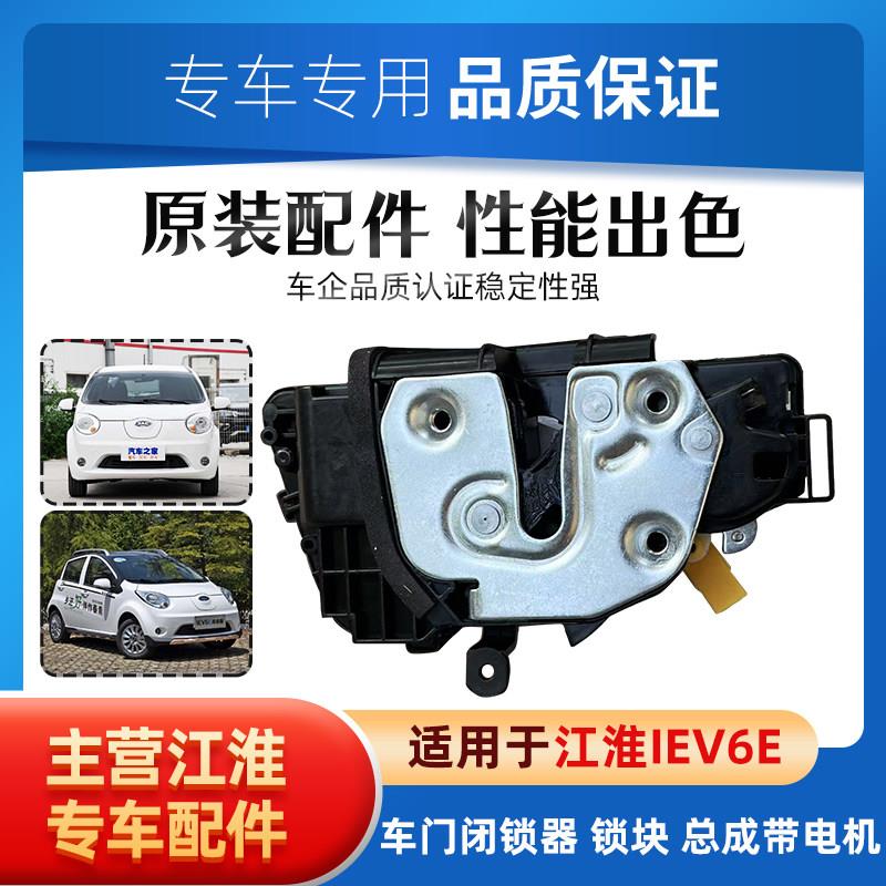 江淮IEV6E 前门 后门锁块 带闭锁器车门中控电机锁体中门锁块配件