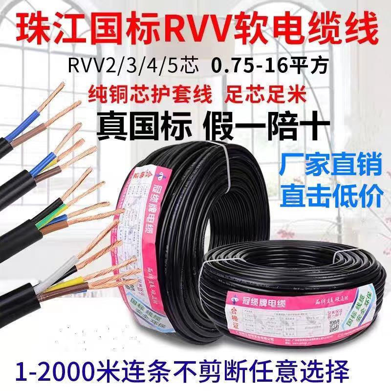 珠江国标铜芯RVV电缆线2芯3芯4芯5芯6平三乘四线五十软护套电源线