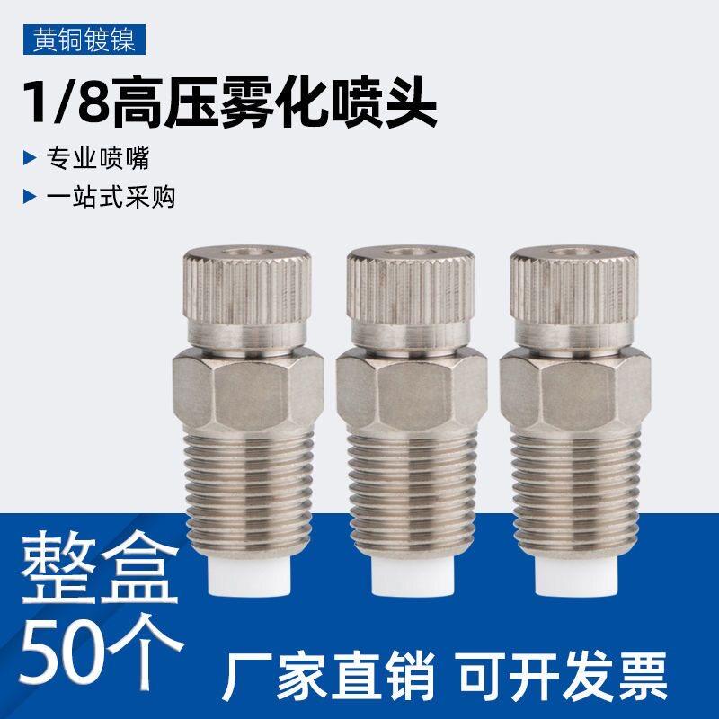 1/8高低压冷雾喷头加湿景观降温除尘雾化喷嘴消毒纺织造景喷头嘴