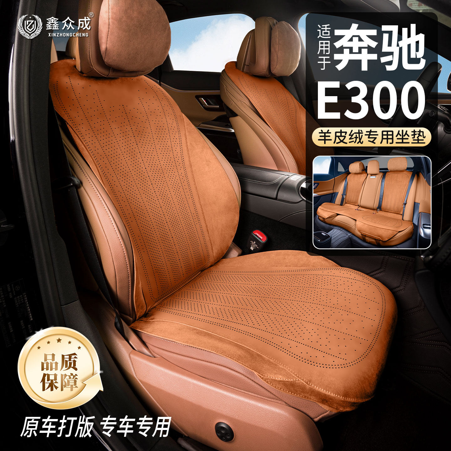 鑫众成奔驰e300l坐垫翻毛皮款