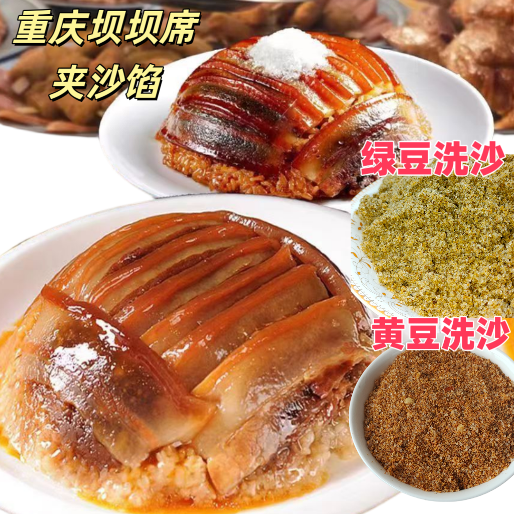 川味夹沙肉馅料四川重庆糖肉龙眼肉洗喜沙馅九大碗传统甜烧白馅料