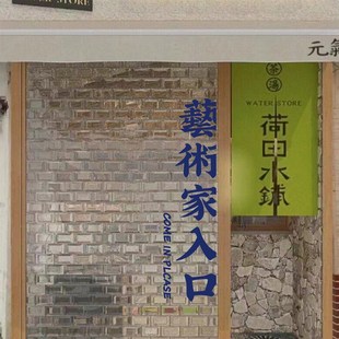 艺术家入口繁体文字创意个性钢琴书法培训机构艺术学校玻璃门贴纸